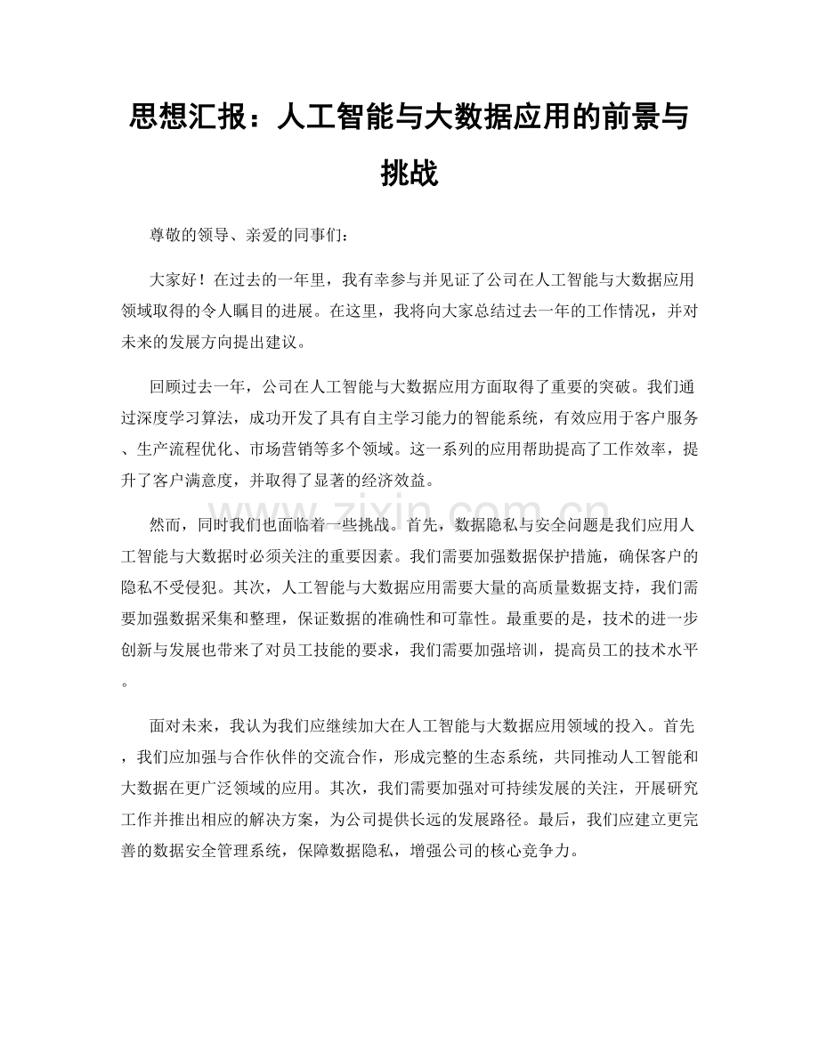 思想汇报：人工智能与大数据应用的前景与挑战.docx_第1页