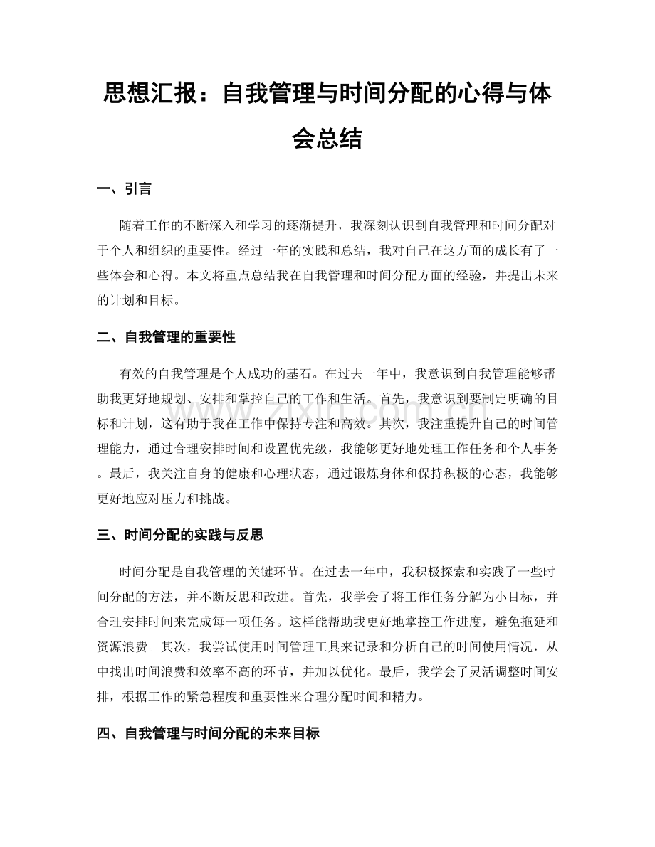 思想汇报：自我管理与时间分配的心得与体会总结.docx_第1页