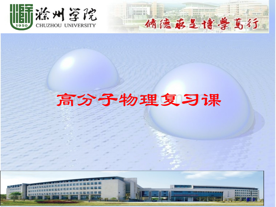 高分子物理复习课省公共课一等奖全国赛课获奖课件.pptx_第1页
