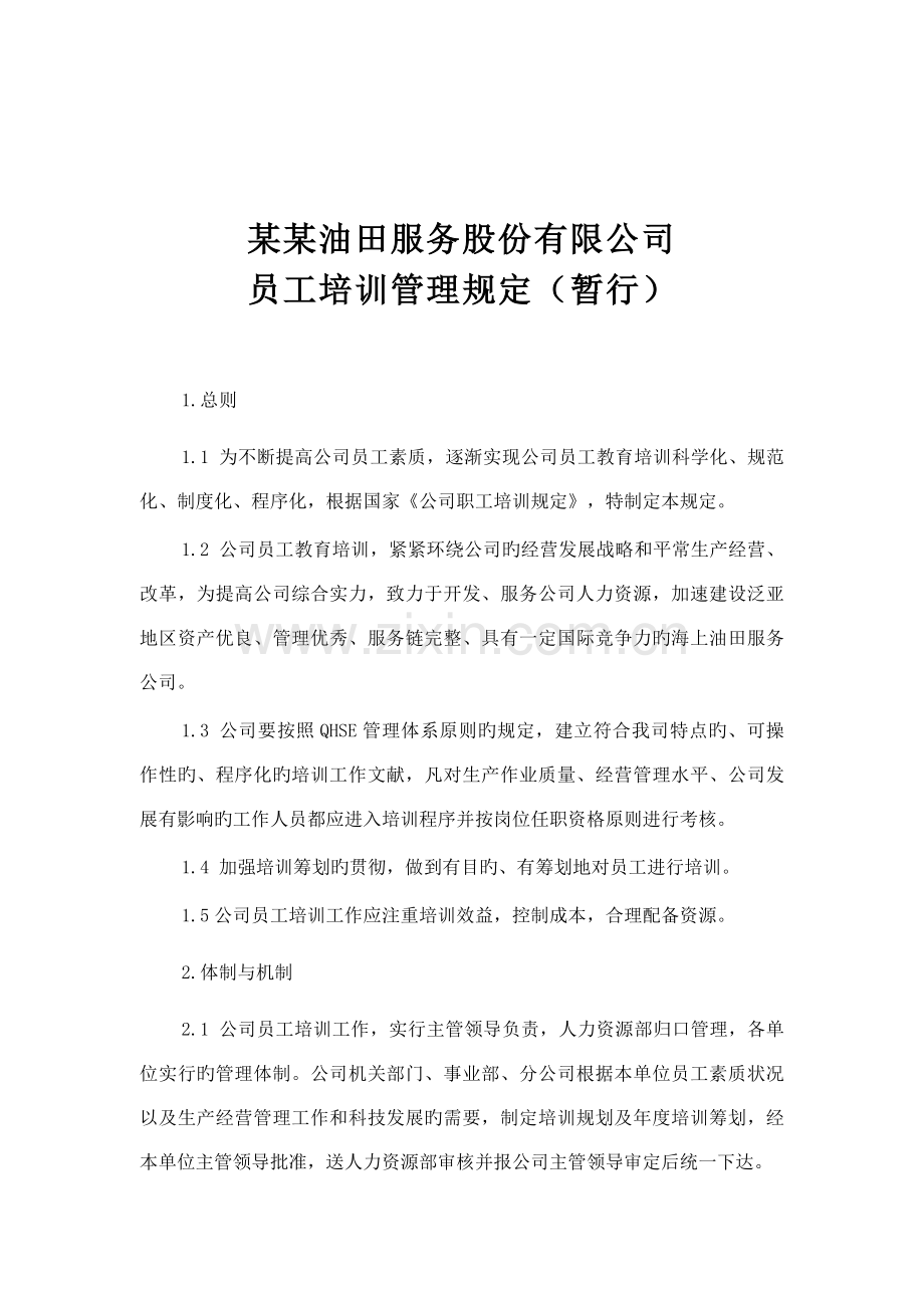 油田公司员工培训管理统一规定.docx_第1页