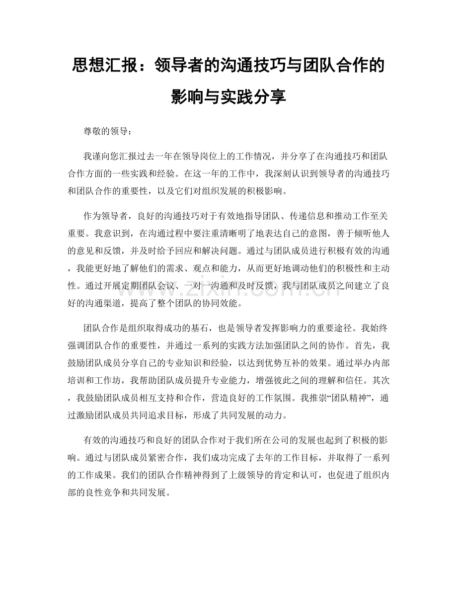 思想汇报：领导者的沟通技巧与团队合作的影响与实践分享.docx_第1页