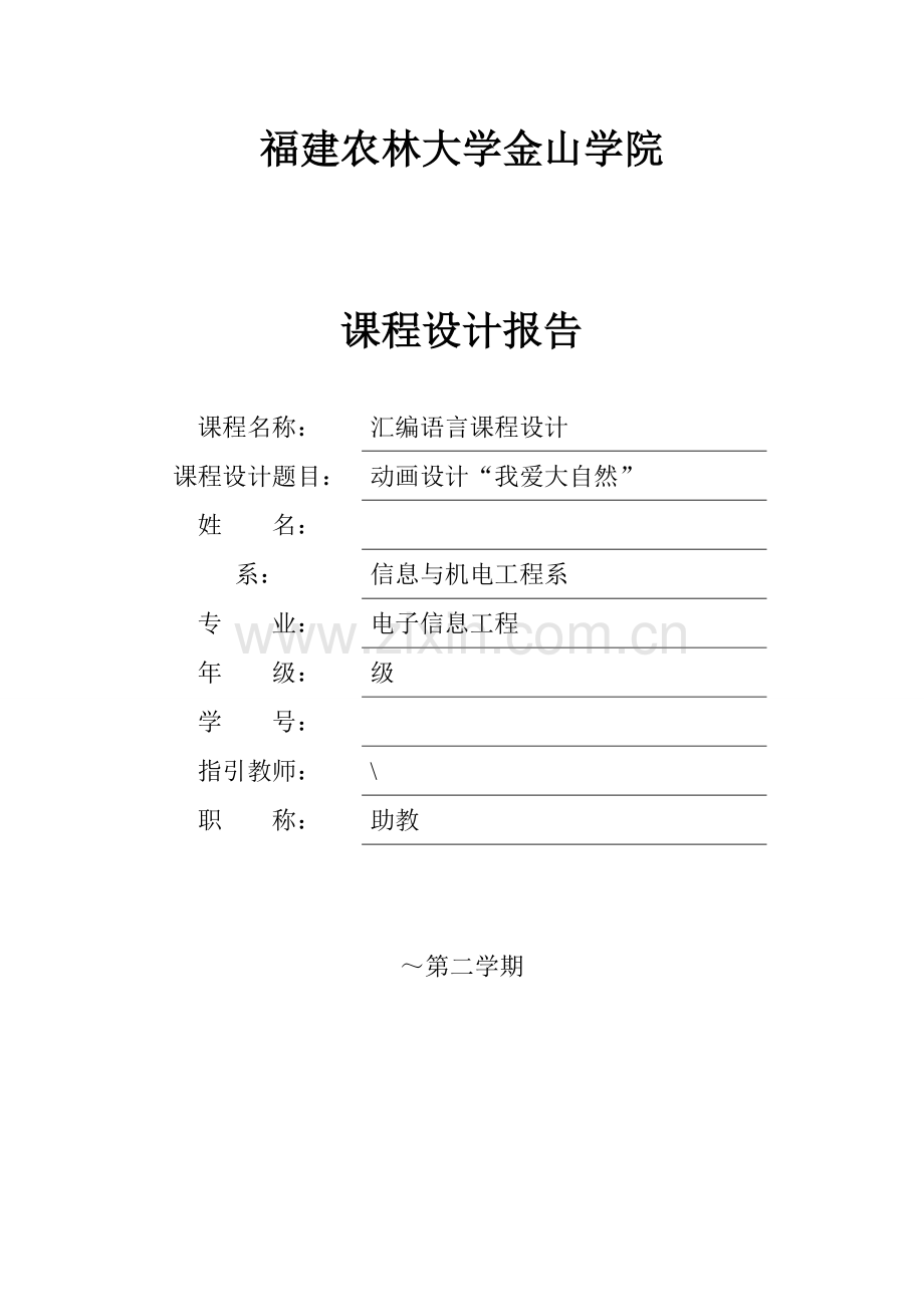 汇编语言优质课程设计.docx_第1页