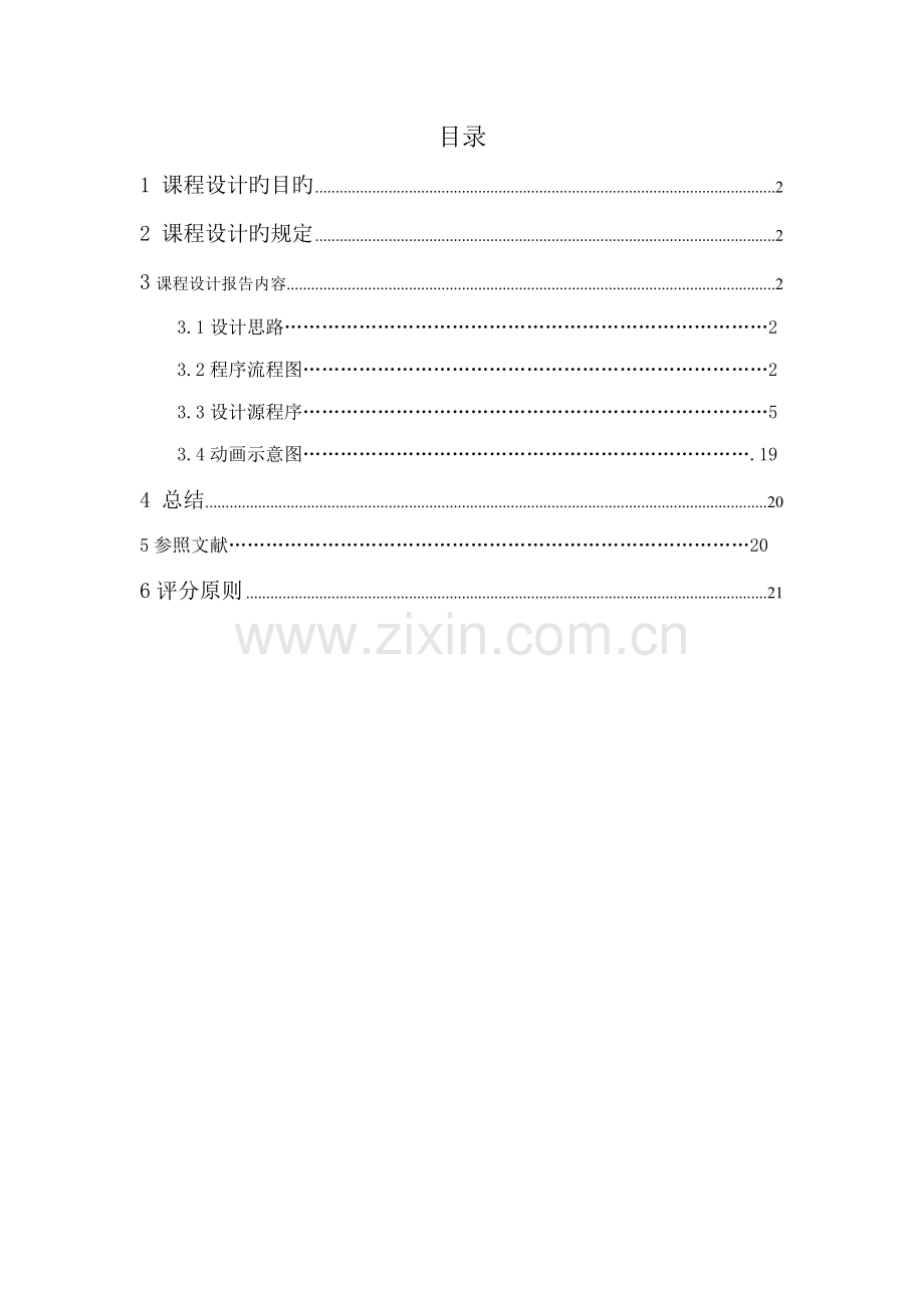 汇编语言优质课程设计.docx_第2页