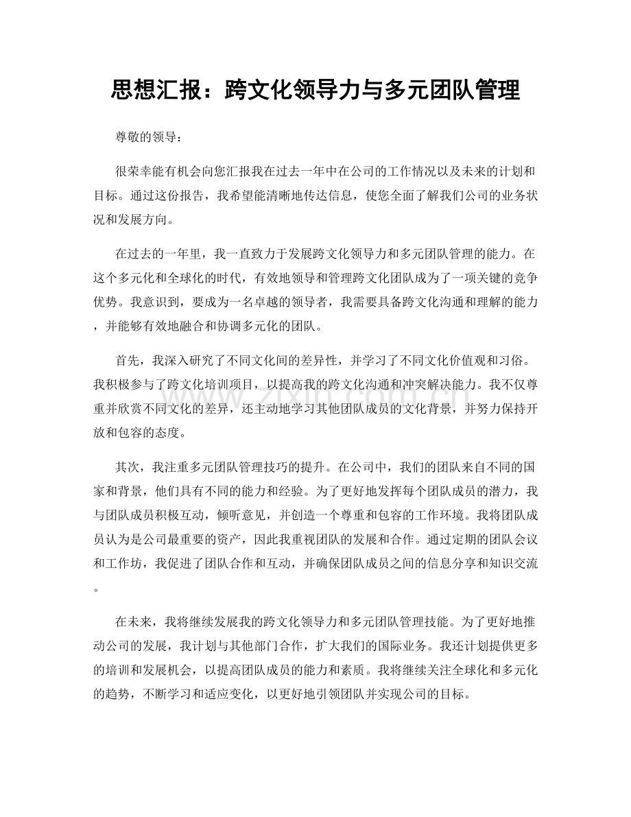 思想汇报：跨文化领导力与多元团队管理.docx_第1页