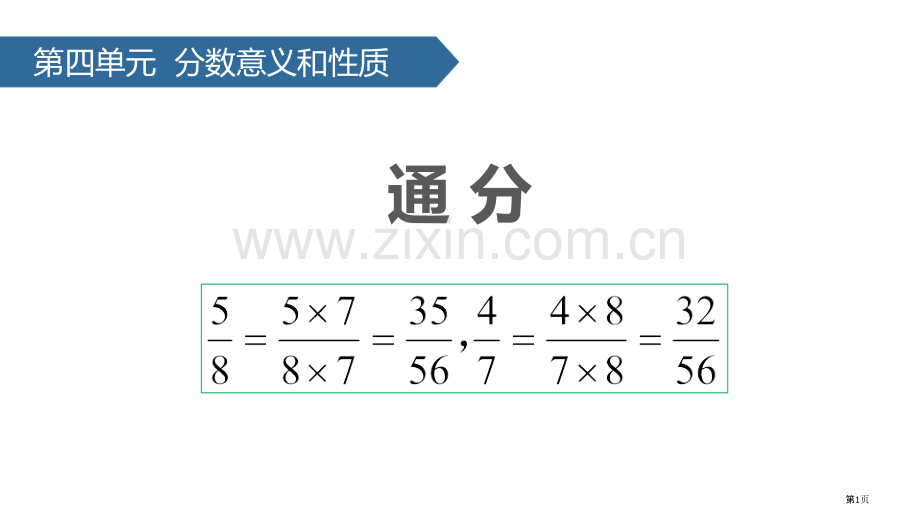通分分数的意义和性质课件省公开课一等奖新名师优质课比赛一等奖课件.pptx_第1页