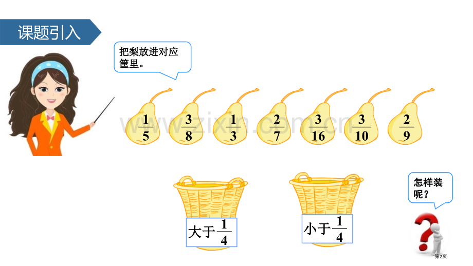 通分分数的意义和性质课件省公开课一等奖新名师优质课比赛一等奖课件.pptx_第2页