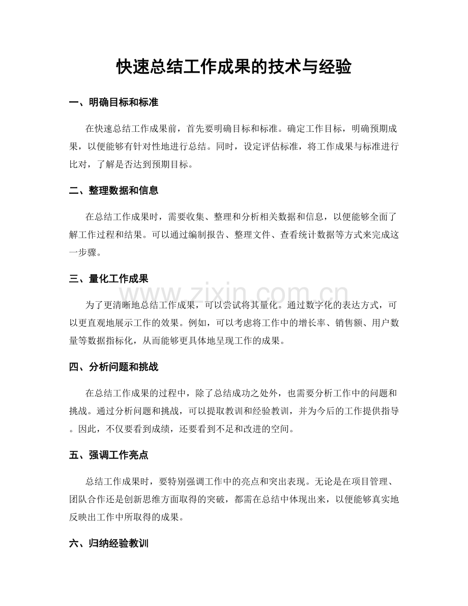 快速总结工作成果的技术与经验.docx_第1页