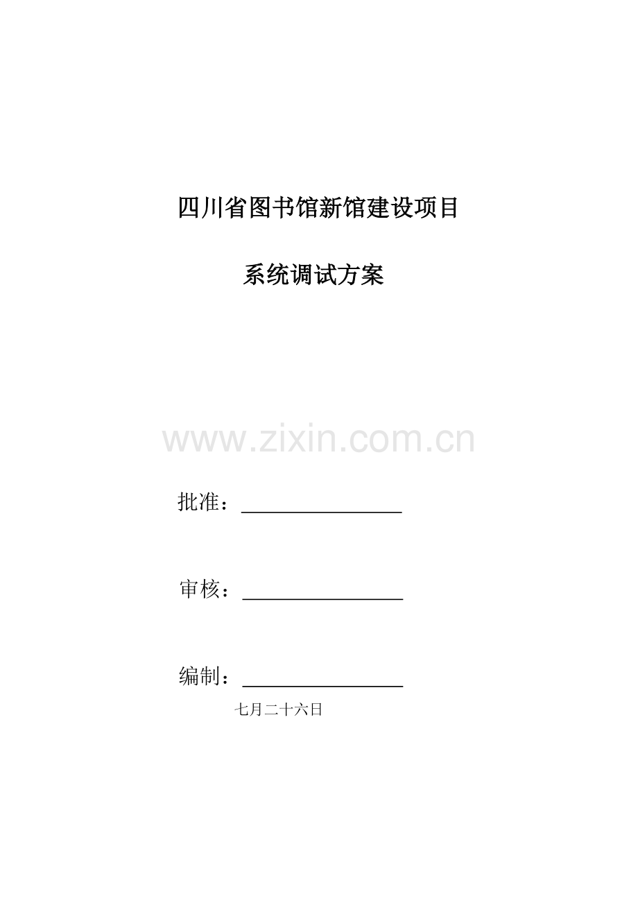 机电安装关键工程调试专题方案.docx_第1页