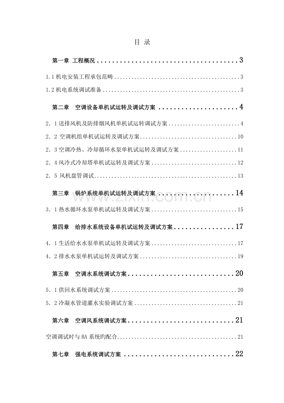 机电安装关键工程调试专题方案.docx_第2页