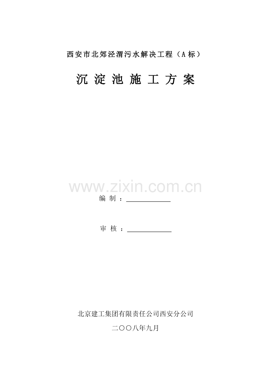 沉淀池综合施工专题方案.docx_第1页