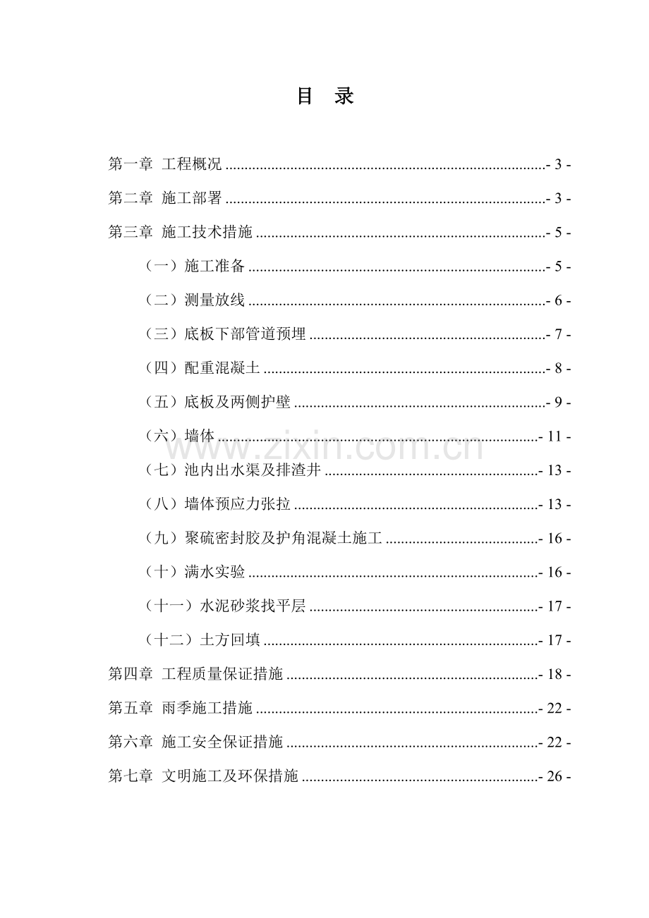 沉淀池综合施工专题方案.docx_第2页