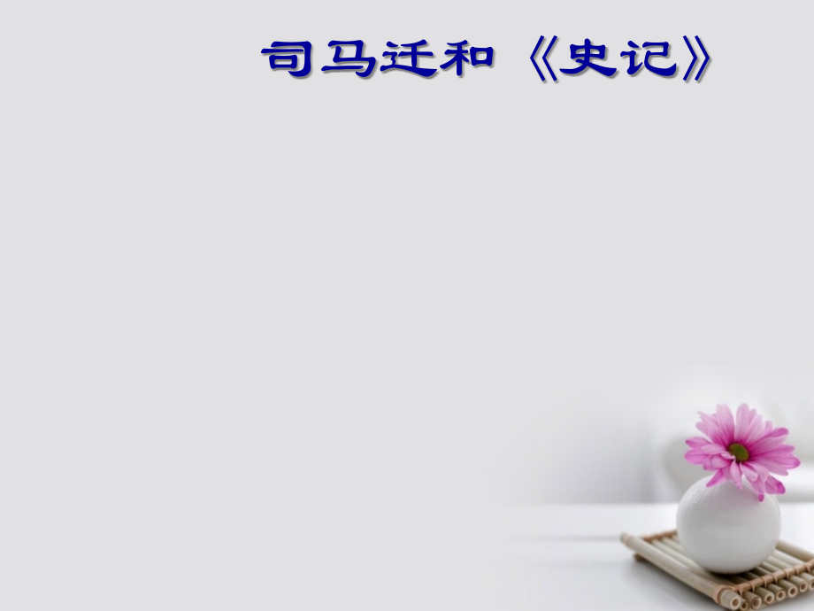 高中语文6鸿门宴PPT公开课全省一等奖完整版PPT课件.pptx_第2页