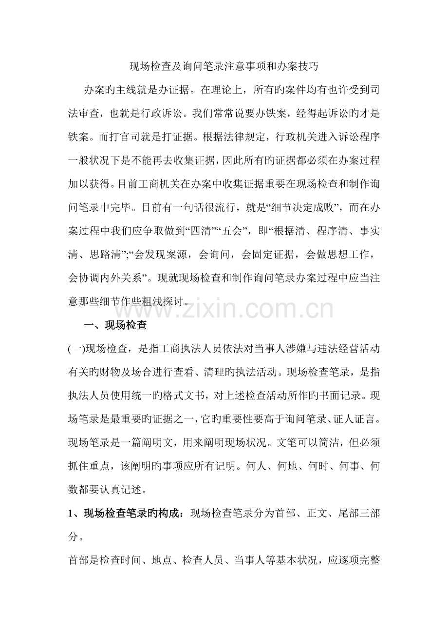 现场检查及询问笔录注意关键事项和办案技巧.docx_第1页