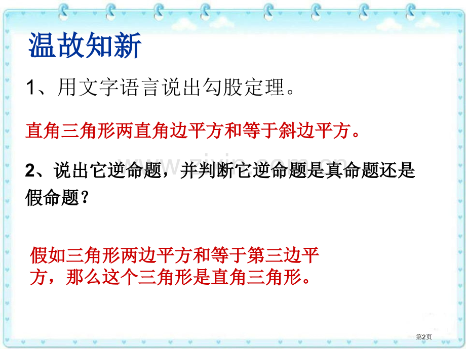 74勾股定理的逆定理省公开课一等奖新名师优质课比赛一等奖课件.pptx_第2页