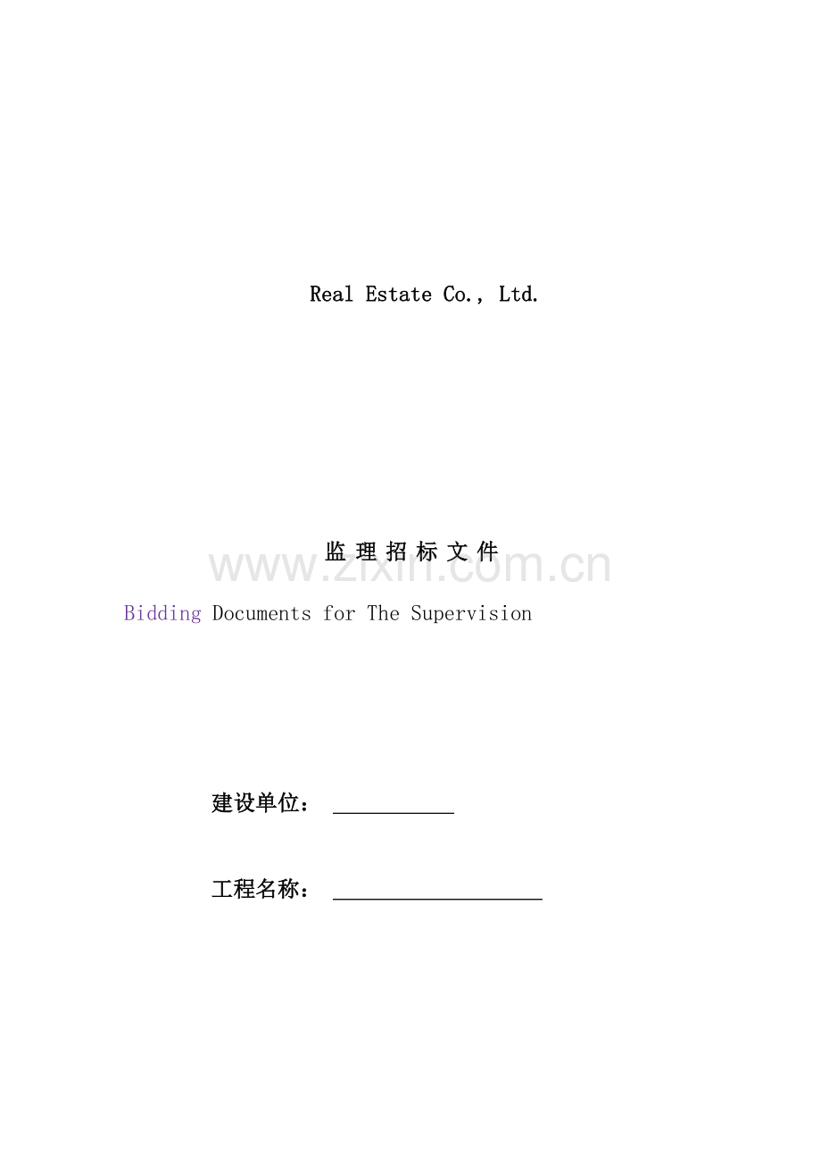 公司施工监理招标文件模板.doc_第1页
