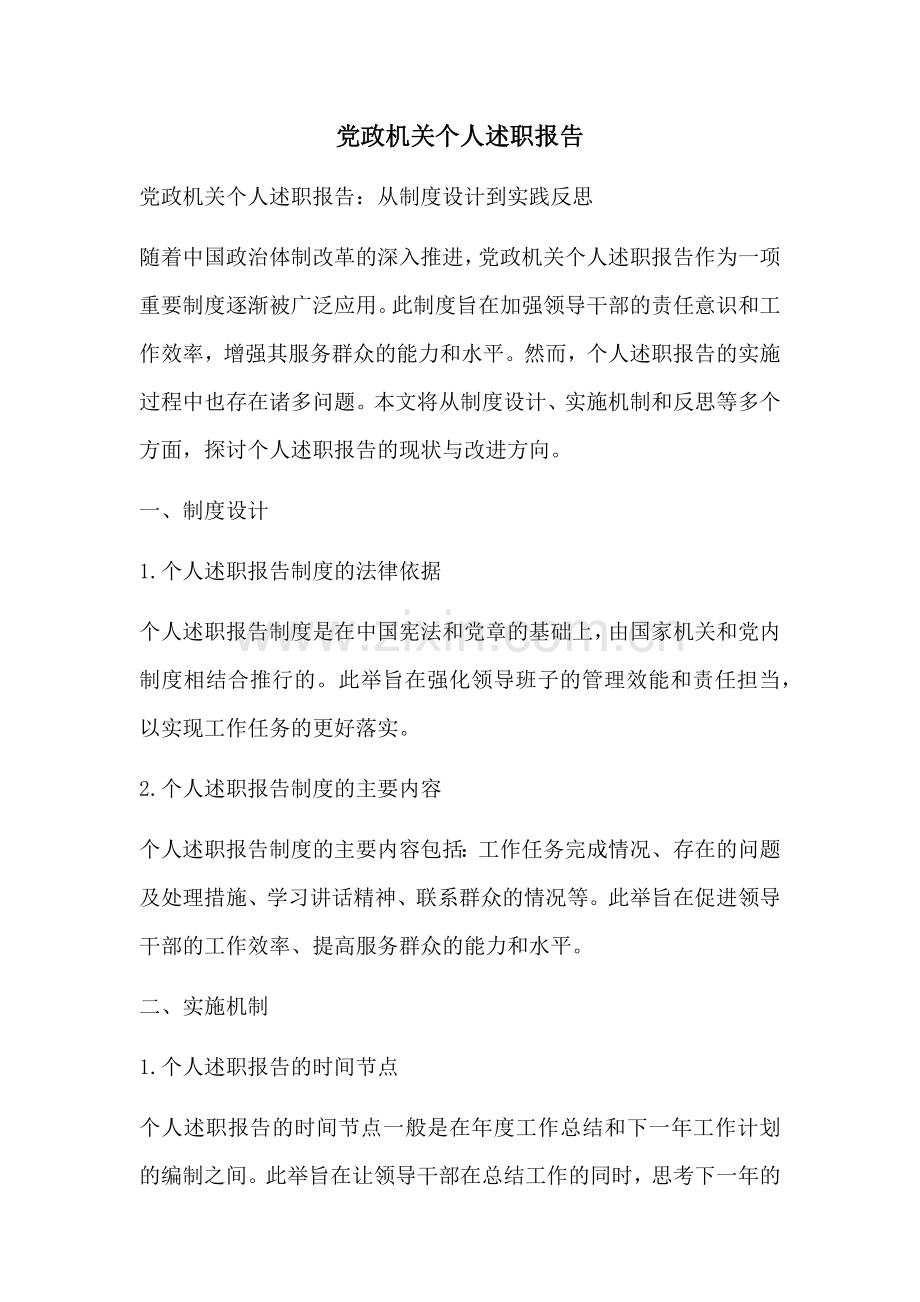 党政机关个人述职报告.docx_第1页