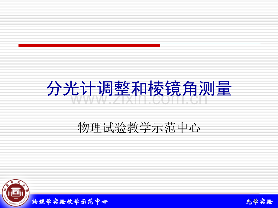 物理学实验教学示范中心省公共课一等奖全国赛课获奖课件.pptx_第1页