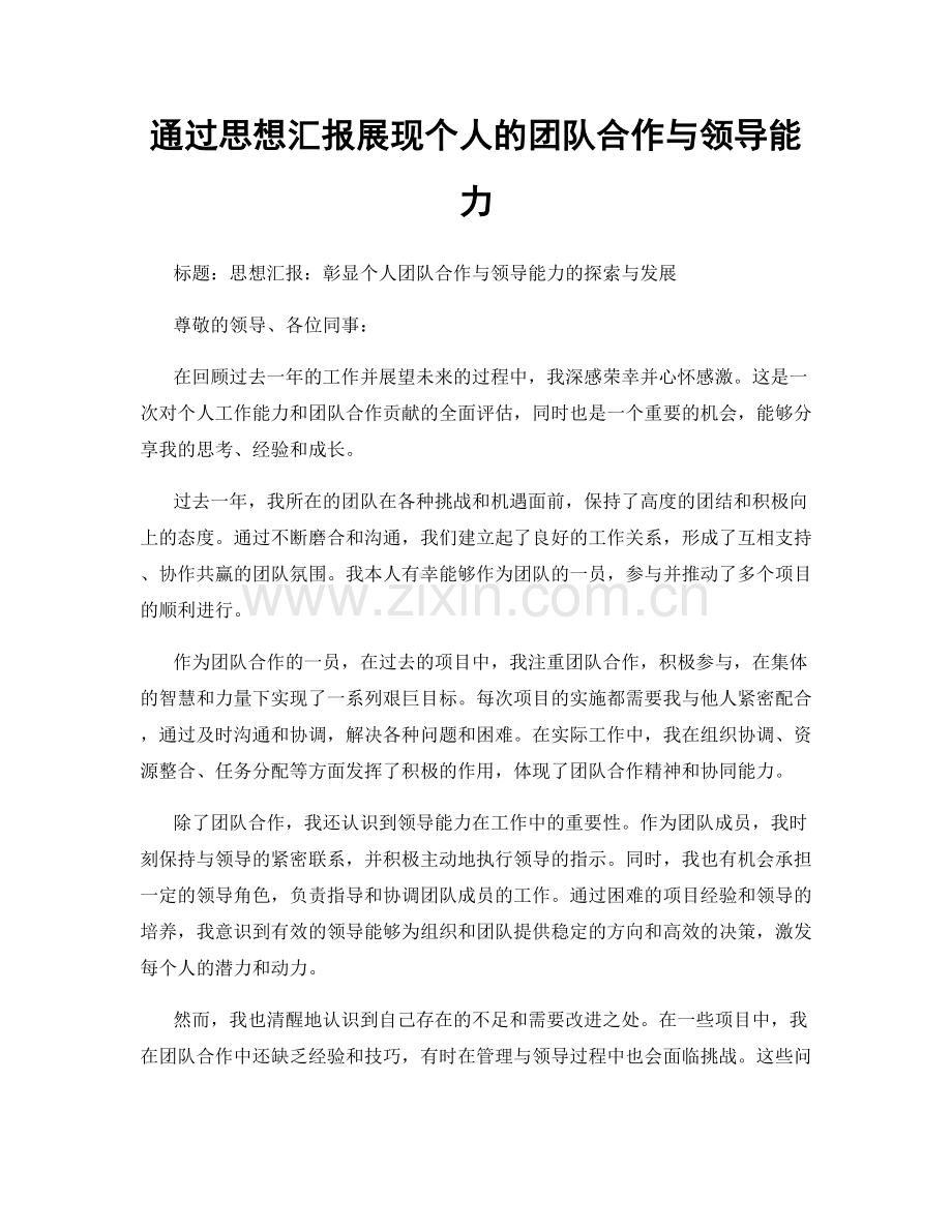 通过思想汇报展现个人的团队合作与领导能力.docx_第1页