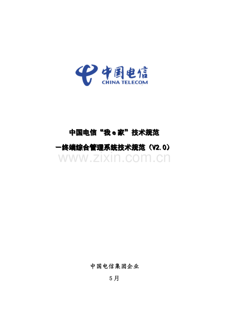 电信我的家技术规范终端综合管理系统样本.doc_第1页