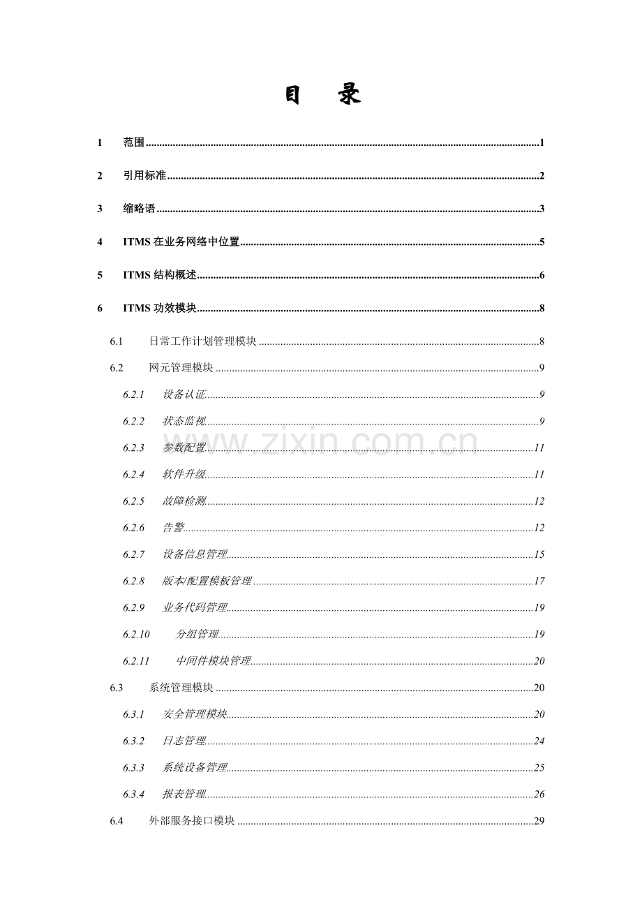 电信我的家技术规范终端综合管理系统样本.doc_第2页
