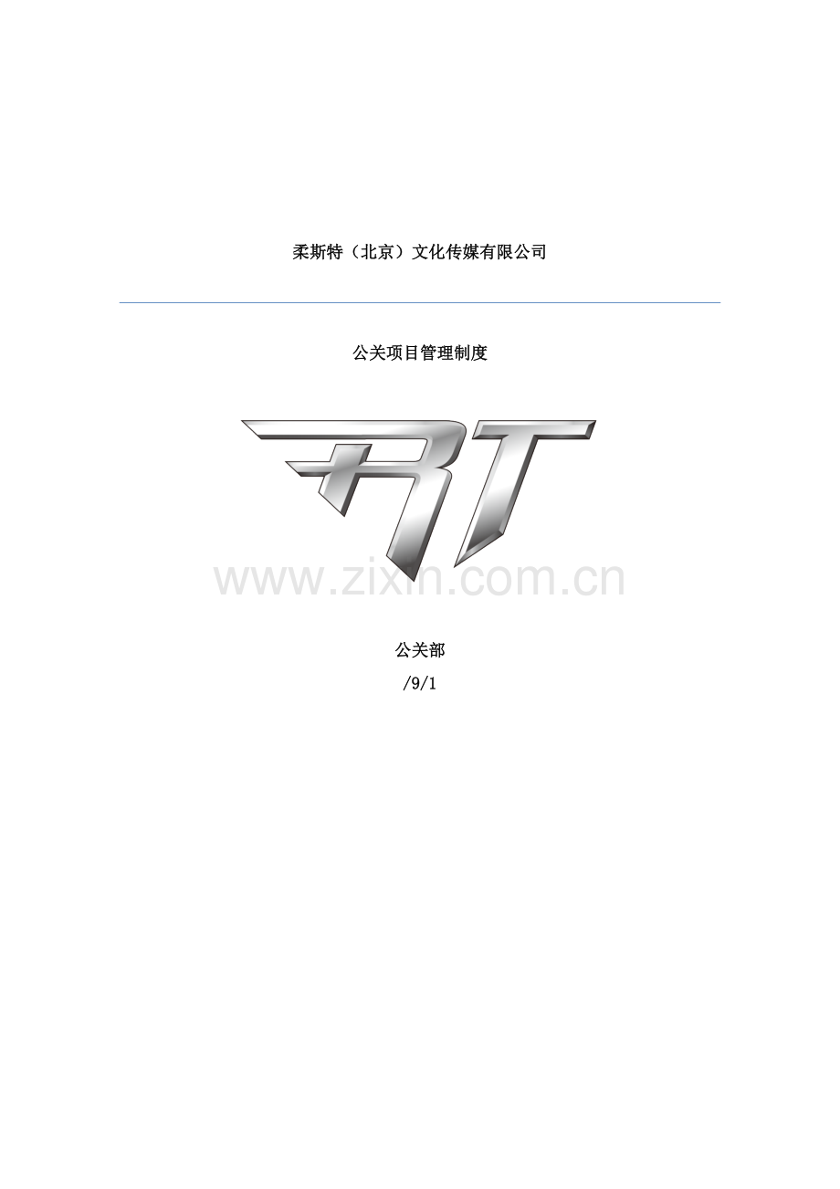 公关专项项目管理新版制度.docx_第1页