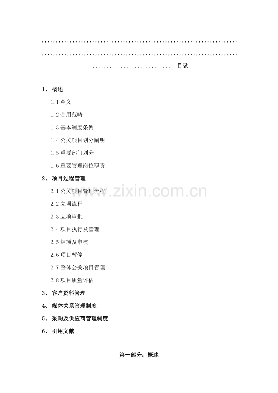 公关专项项目管理新版制度.docx_第2页
