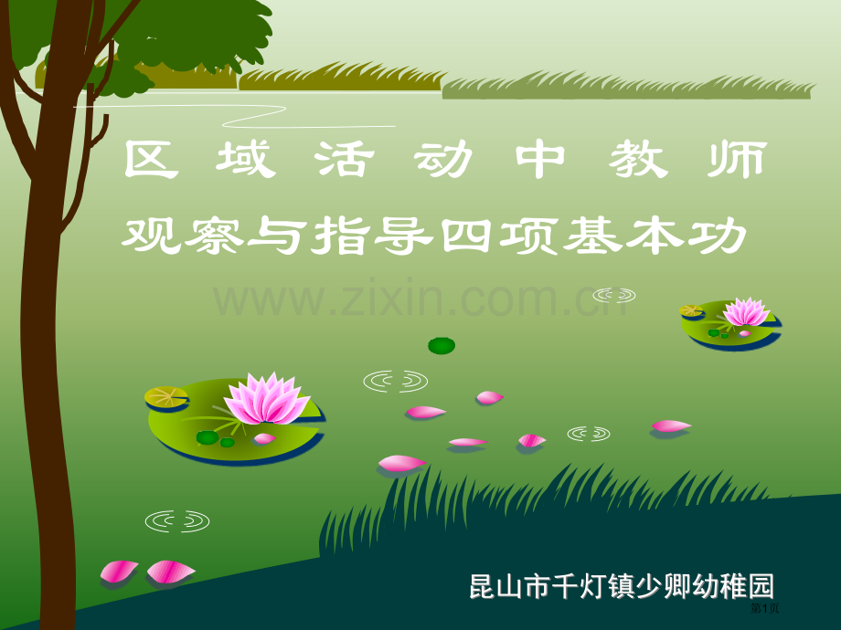 区域活动中教师观察与指导的四项基本功市公开课一等奖百校联赛特等奖课件.pptx_第1页
