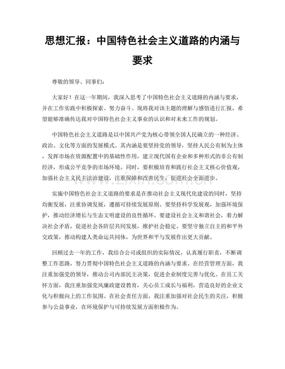 思想汇报：中国特色社会主义道路的内涵与要求.docx_第1页