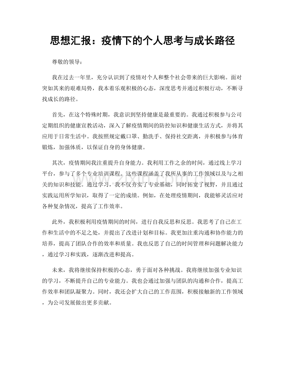 思想汇报：疫情下的个人思考与成长路径.docx_第1页
