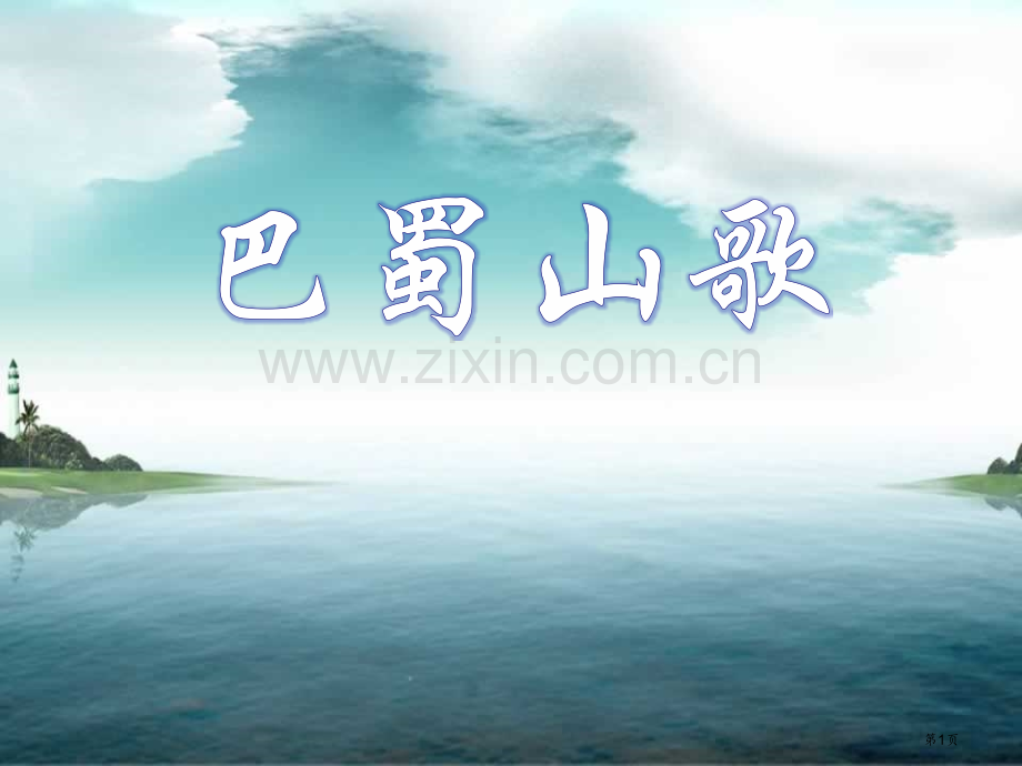 巴蜀山歌省公开课一等奖新名师优质课比赛一等奖课件.pptx_第1页