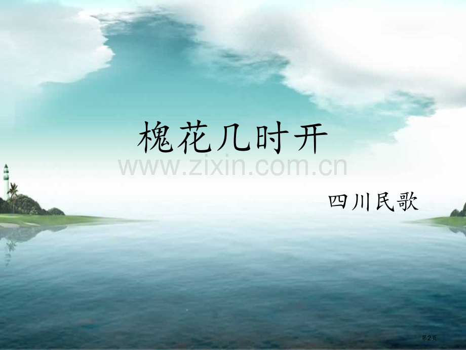 巴蜀山歌省公开课一等奖新名师优质课比赛一等奖课件.pptx_第2页