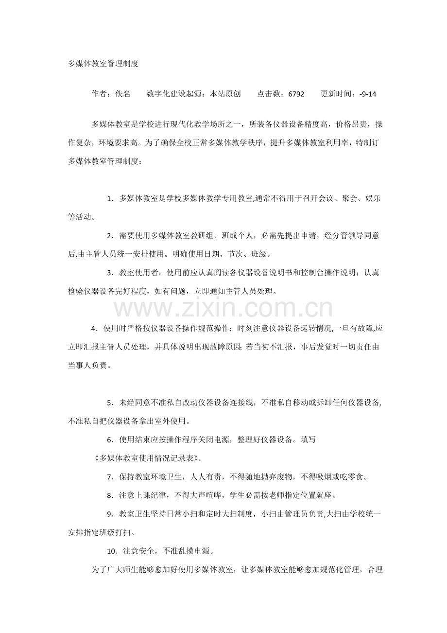 多媒体教室管理核心制度.doc_第1页
