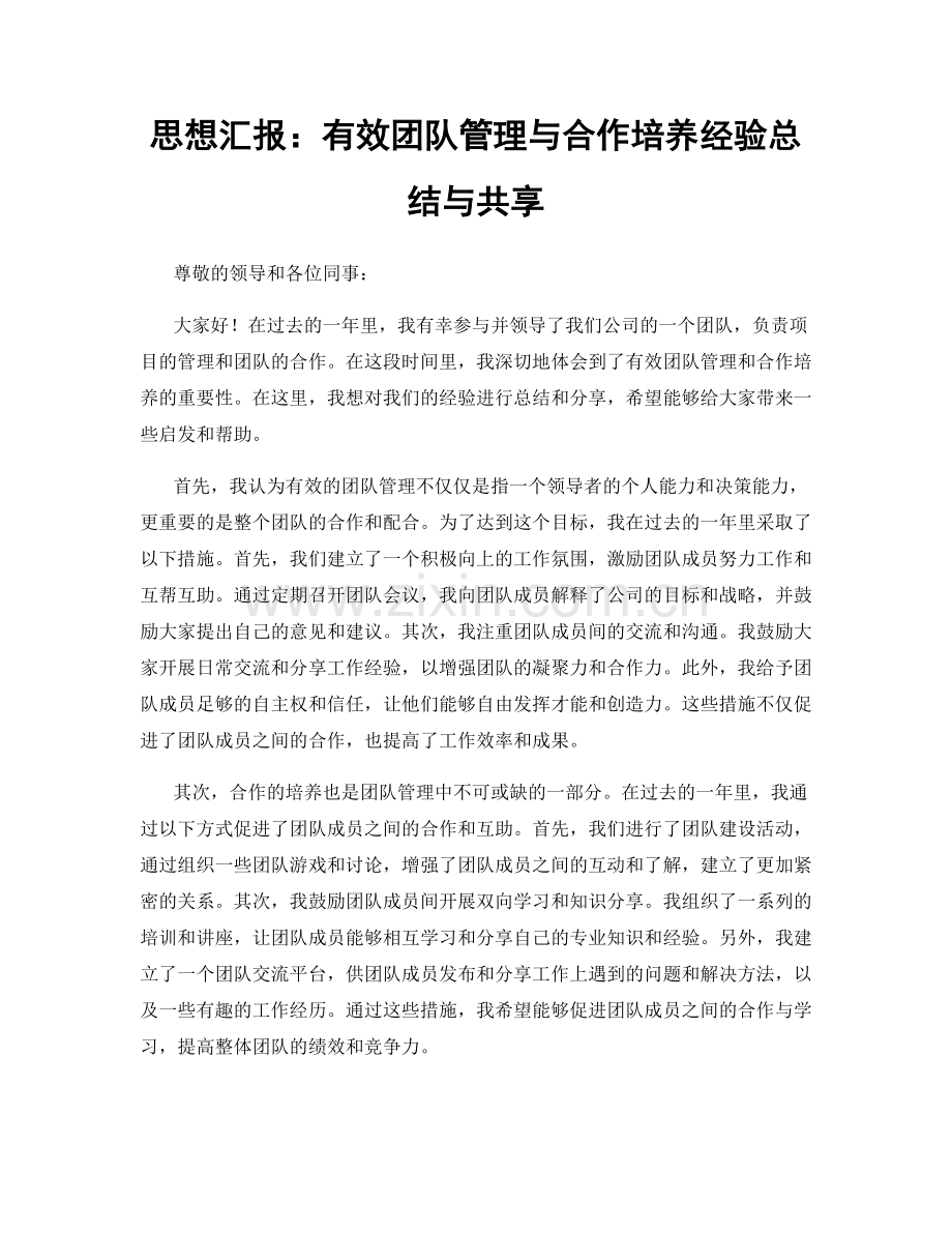 思想汇报：有效团队管理与合作培养经验总结与共享.docx_第1页