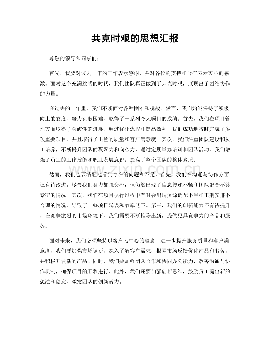 共克时艰的思想汇报.docx_第1页