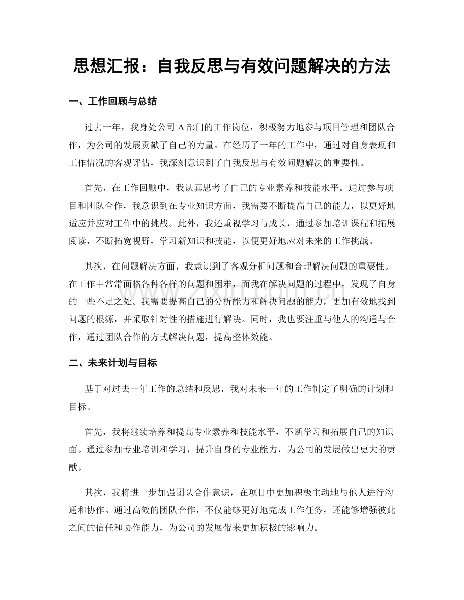 思想汇报：自我反思与有效问题解决的方法.docx_第1页
