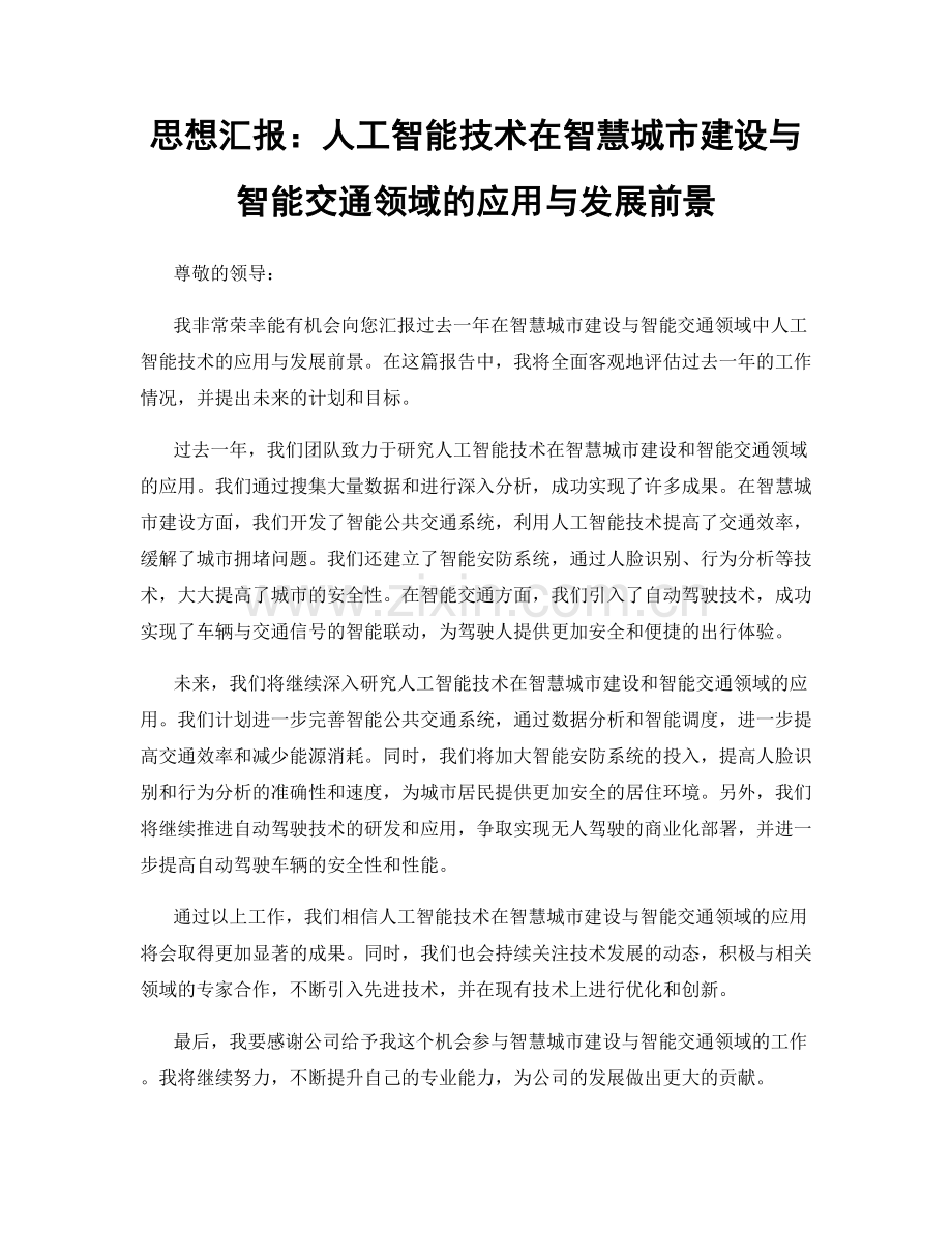 思想汇报：人工智能技术在智慧城市建设与智能交通领域的应用与发展前景.docx_第1页