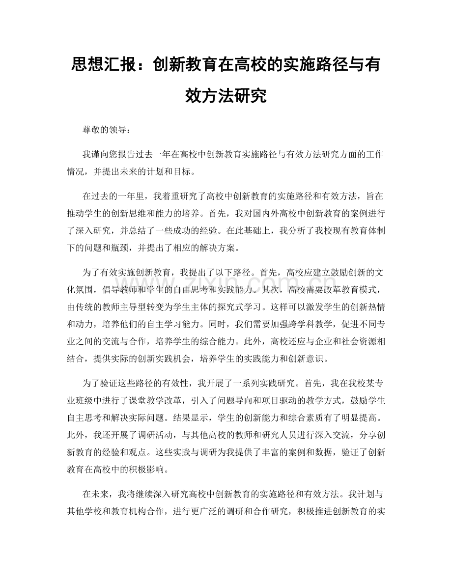 思想汇报：创新教育在高校的实施路径与有效方法研究.docx_第1页