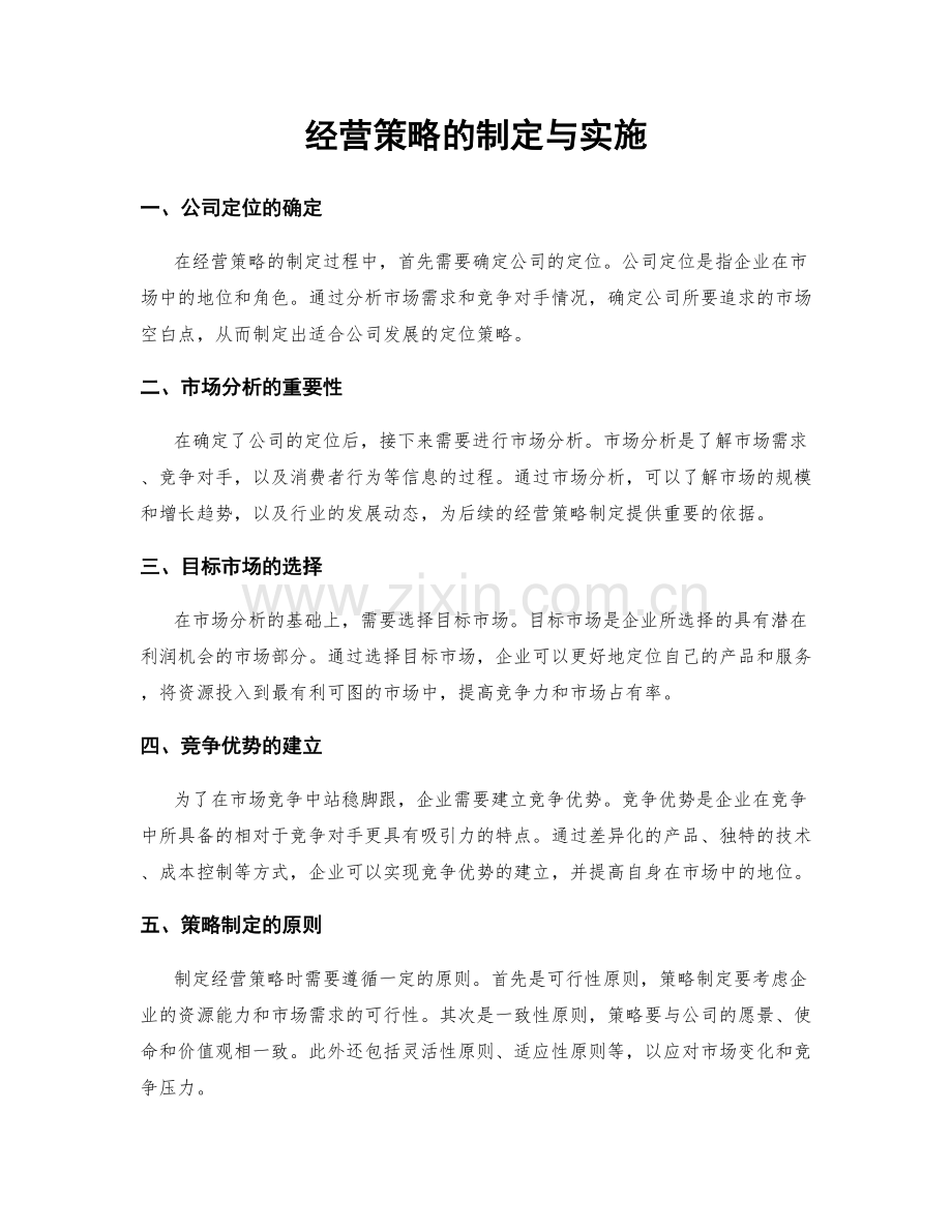 经营策略的制定与实施.docx_第1页