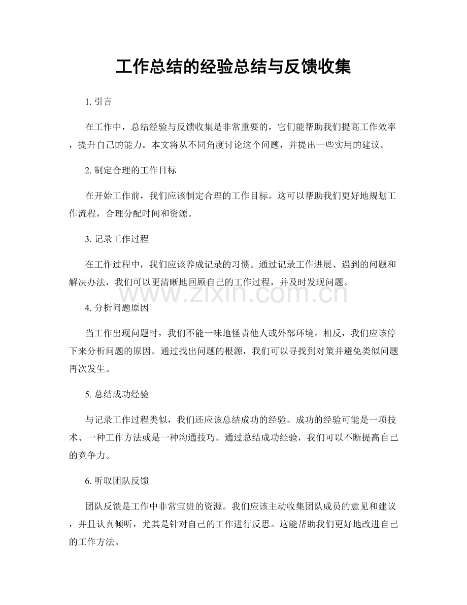 工作总结的经验总结与反馈收集.docx_第1页