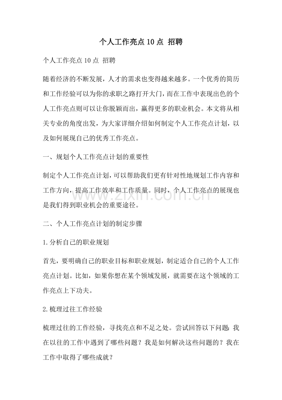 个人工作亮点10点 招聘.docx_第1页