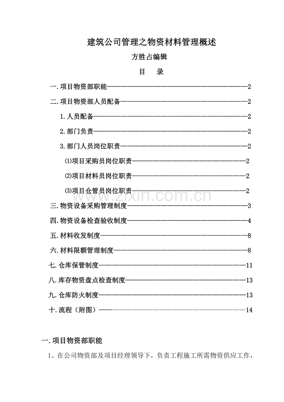 建筑工程公司管理之设备材料管理概述.doc_第1页