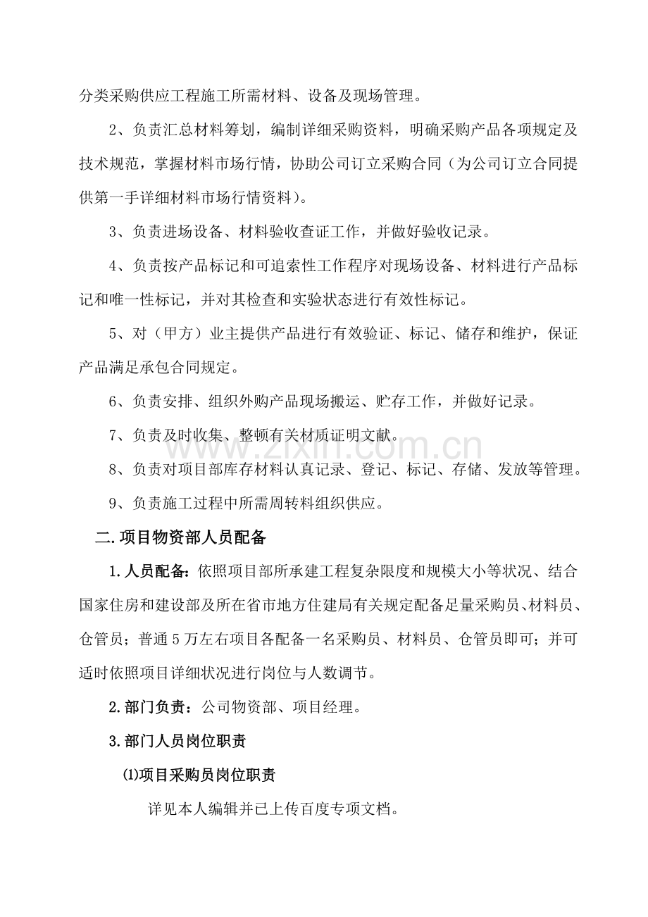 建筑工程公司管理之设备材料管理概述.doc_第2页