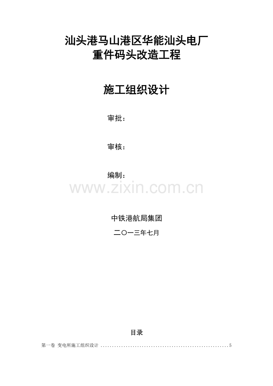 变电所综合标准施工组织设计专业方案.doc_第1页
