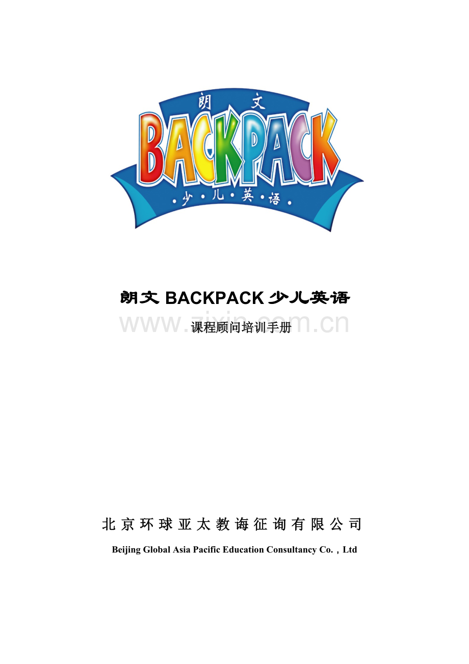 广州少儿英语课程顾问职前培训基础手册.doc_第1页