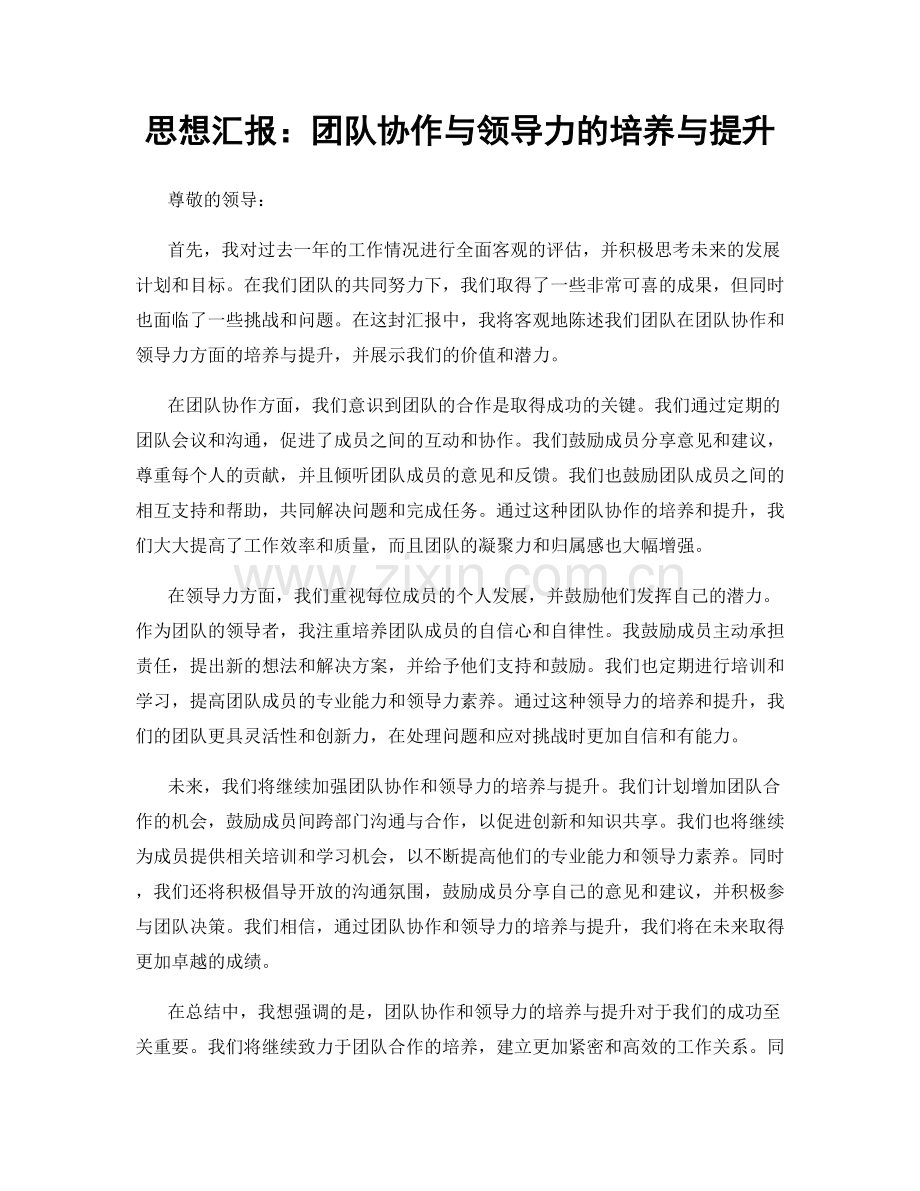 思想汇报：团队协作与领导力的培养与提升.docx_第1页