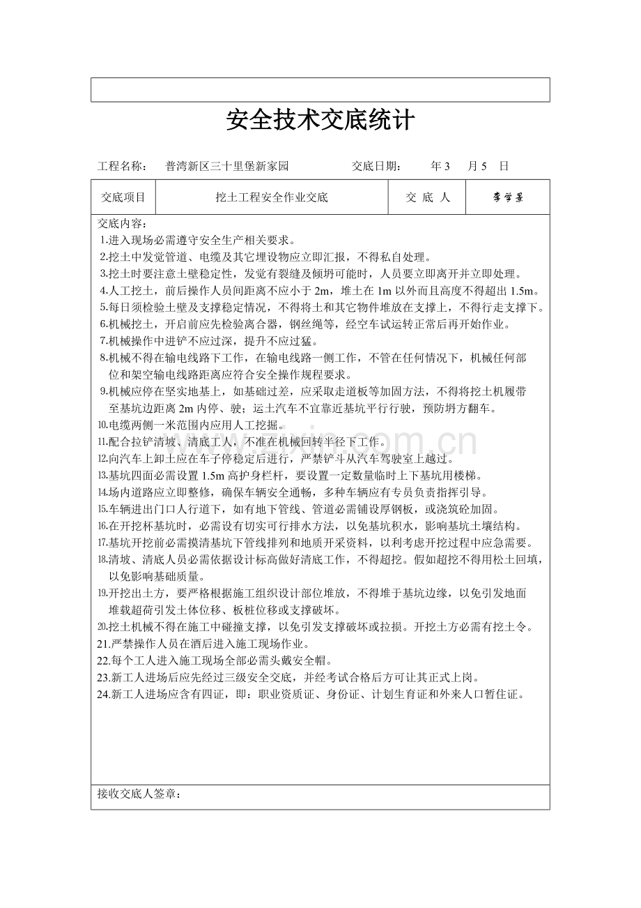 普湾新区三十里堡新家园安全技术交底样本.doc_第2页