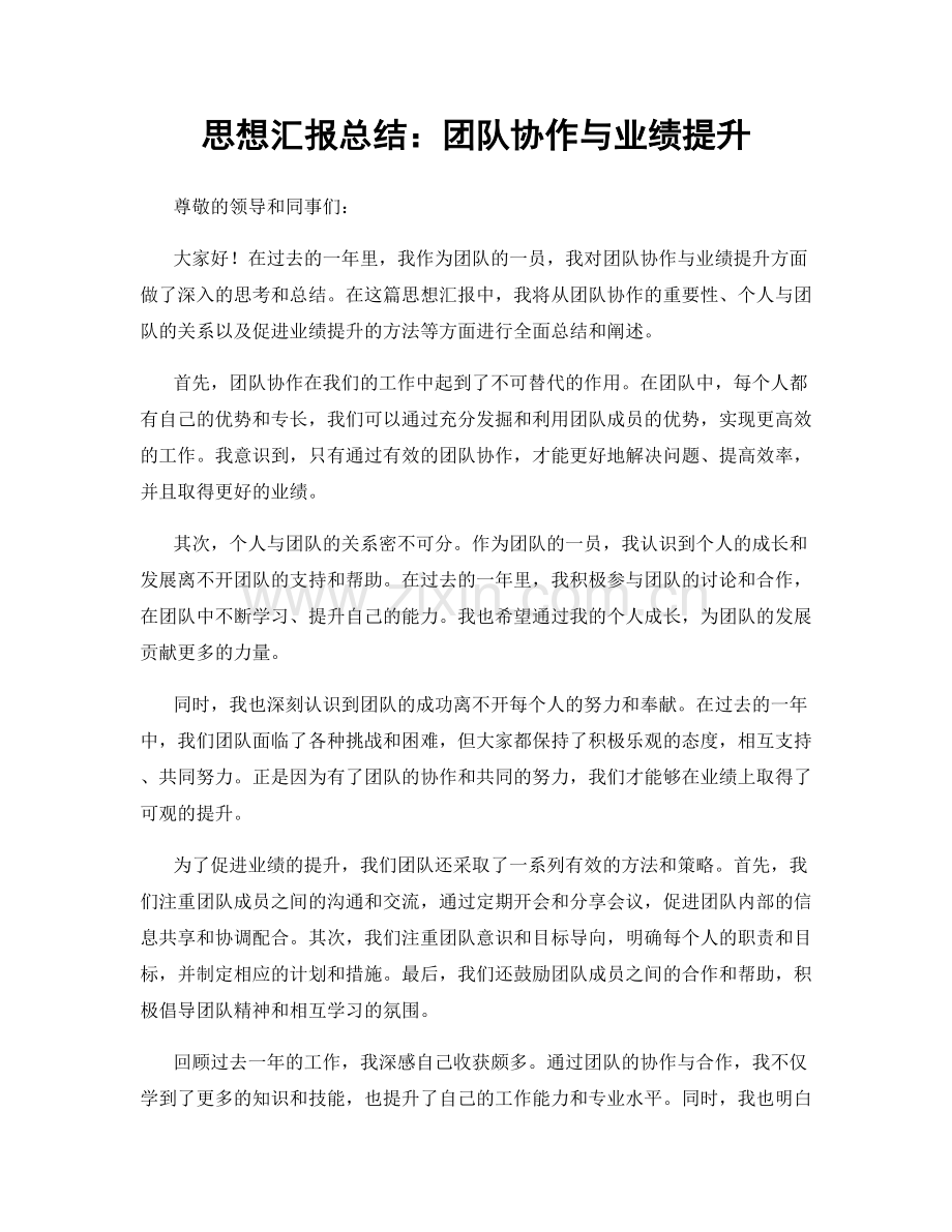 思想汇报总结：团队协作与业绩提升.docx_第1页
