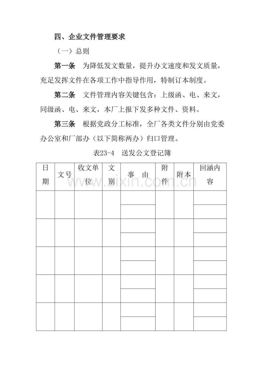 公司文件管理规定模板.doc_第1页