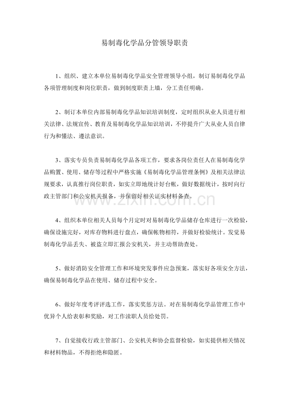 易制毒化学品单位负责人专管员和使用人员岗位基础职责销售采购核心制度专管人员核心制度奖惩核心制度.docx_第1页