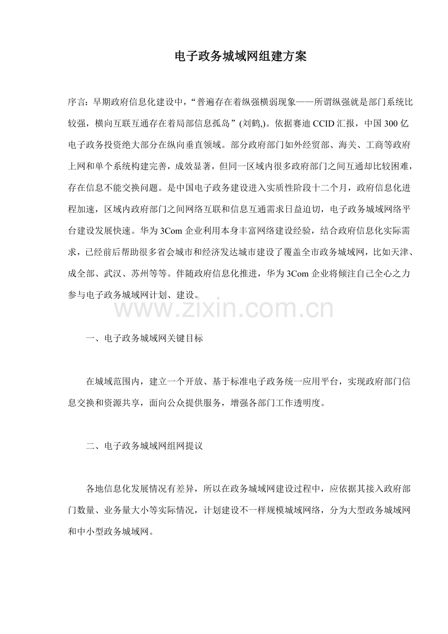 电子政务城域网的组建方案样本.doc_第1页